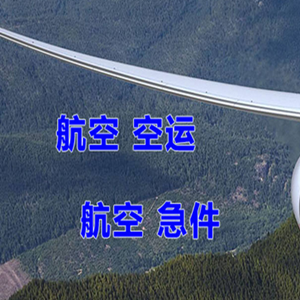 天津滨海机场货运快递-选东方航空和上海航空